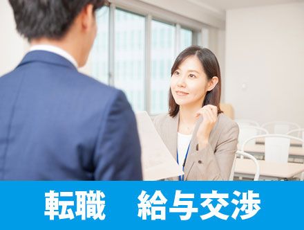 転職で給与交渉はできる？失敗しないための注意点や交渉のタイミングとは