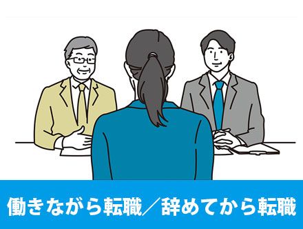 転職活動は働きながらと辞めてからどっちが良い？会社を辞めたい人はチェック