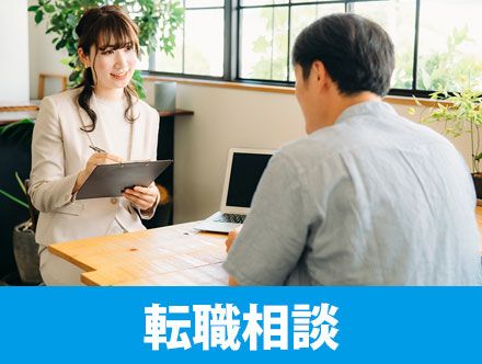 転職相談は誰にすべき？よくある悩みや相談前に準備すべきこととは