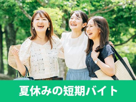 夏休みの短期バイト|大学生・高校生におすすめバイト求人特集