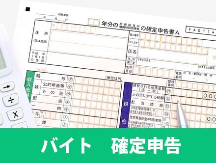 【バイトの確定申告ガイト】確定申告しないとどうなる？やり方を解説