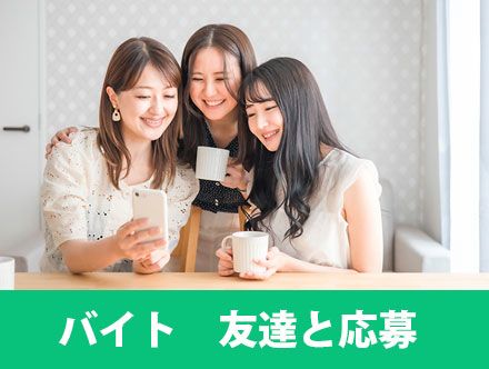 バイトに友達と応募するのはアリ?応募方法や受かるためのポイントなど