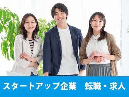 スタートアップ企業へ転職するメリットや失敗・後悔しやすいポイントとは