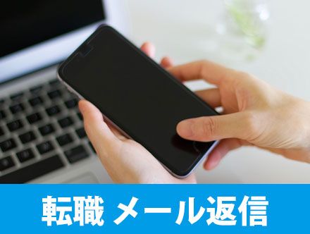 転職のメール返信マニュアル|メールの基本ポイントや構成、例文など