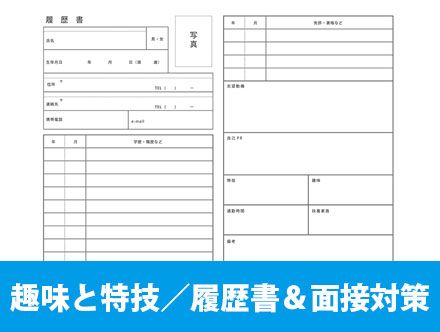 転職履歴書での特技・趣味欄！ない場合の対処法や面接での答え方など