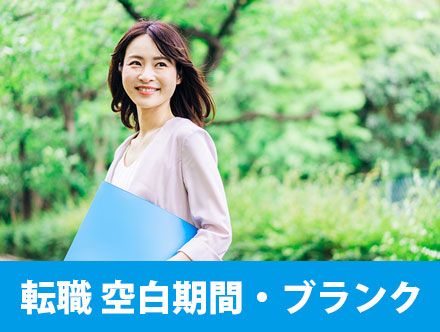 転職における空白期間・ブランクは不利？空白期間の答え方やマイナス評価にしないコツ