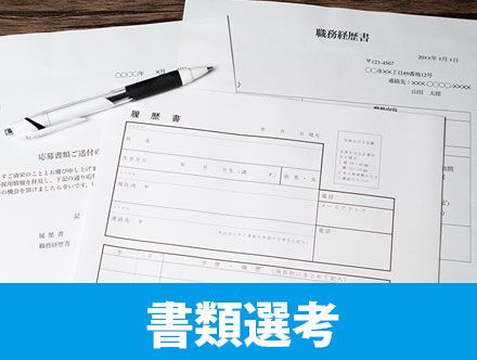 転職の書類選考で落ちる理由を解説。なぜ書類選考で通らない？