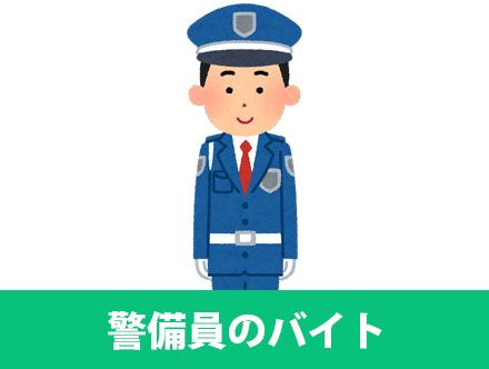 警備員バイト求人のまとめ!仕事内容や夜勤、きついと言われる理由など