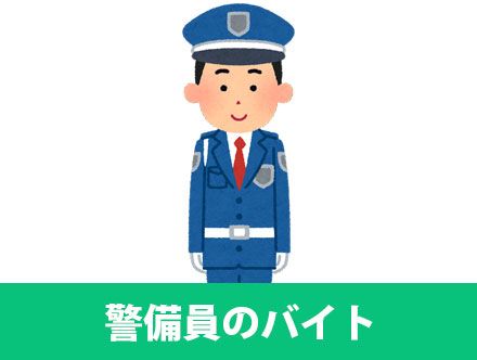 警備員バイト求人のまとめ 仕事内容や夜勤 きついと言われる理由など クリエイトバイト