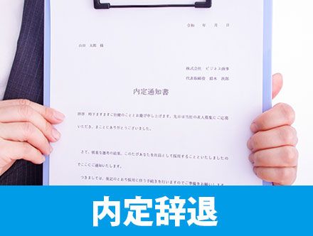 転職で内定辞退は可能？よくある辞退理由や基本のマナー、伝え方など