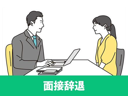 バイトの面接辞退の連絡方法や断り方の例文！連絡はメール？電話？