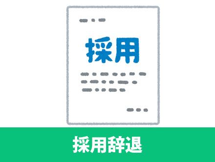 バイトの採用辞退の連絡方法や断り方について|電話・メール方法別に紹介