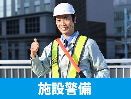 施設警備とは？転職体験談・仕事内容や資格、年収などを調査