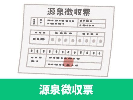 バイトでも源泉徴収票は必要？もらい方・もらえない時の対処法とは