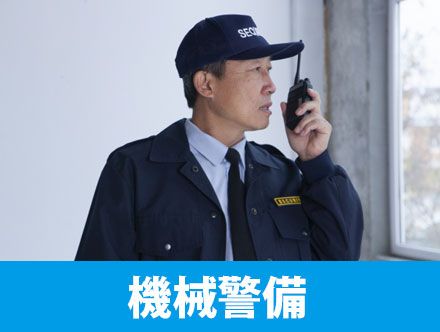 機械警備とは？転職体験談・仕事内容や給料、資格などを解説