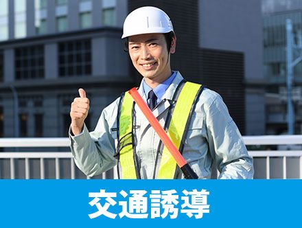 交通誘導の仕事内容や給料を調査！資格なしでも転職できる？