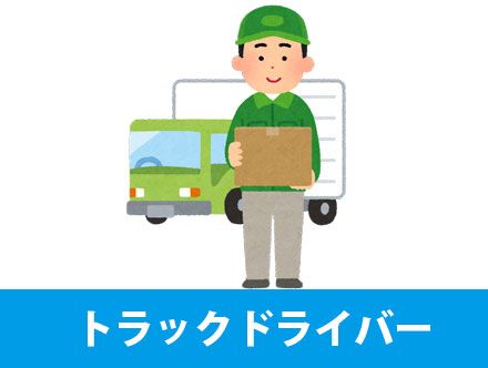 トラックドライバー(運転手)の仕事や年収、向いている人とは