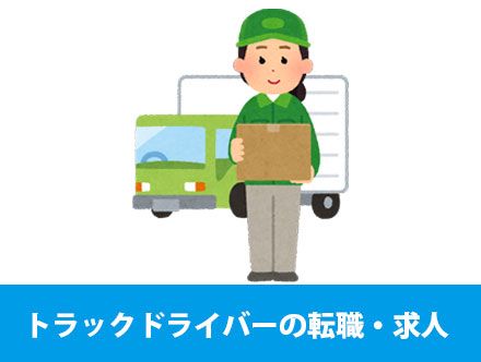 トラックドライバーの転職・求人状況｜未経験での転職や志望動機作成のポイント