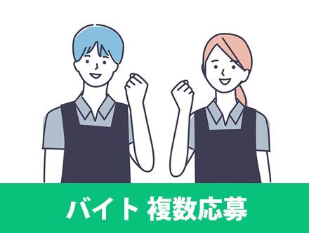 バイトの複数応募はアリ 進め方や保留 辞退の仕方などを解説 クリエイトバイト バイトの複数応募はアリ 進め方や保留 辞退の仕方などを解説 クリエイトバイト