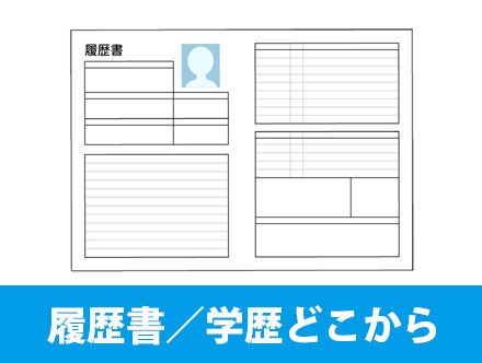 【転職の履歴書】学歴はどこから書く？学歴の書き方や基本ルールを解説