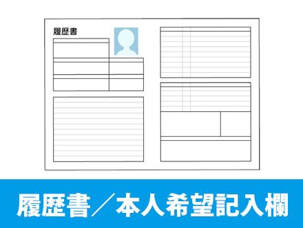 履歴書の本人希望記入欄の書き方を解説！基本ルールや記入例など