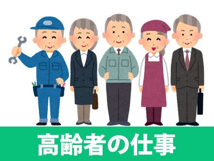 高齢者にできる・向いてる仕事6選！雇用状況や仕事の探し方・選び方を解説