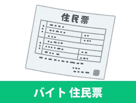 バイトで住民票を提出するのはなぜ？住民票記載事項証明書との違いや取得方法とは