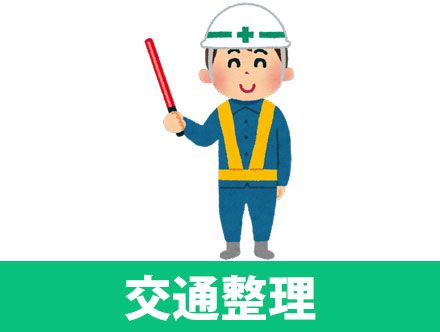 交通整理と交通誘導の違いとは？仕事内容や働く人、現場の違いを解説