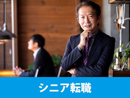 シニア転職の市場や実際の転職状況とは?転職成功のためのポイントも解説