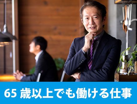 65歳以上でも働ける仕事＆役立つ仕事を解説！仕事の探し方・選び方とは