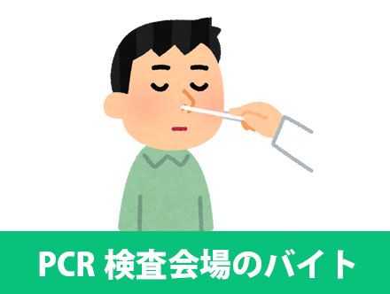 PCR検査会場のバイト求人を探す｜受付・案内誘導・データ入力など