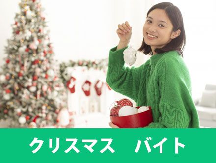 クリスマスの短期バイトおすすめ求人｜高校生・大学生におすすめのバイト