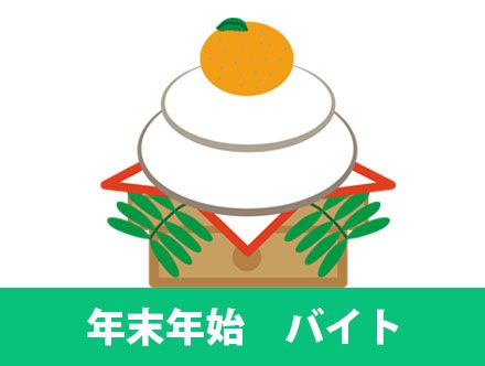 年末年始の短期バイト求人｜学生におすすめのバイトや探し方