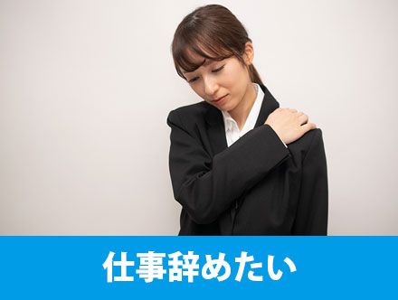 仕事・会社を辞めたい！辞めるべき人や辞めたいと思った時にすべきこと