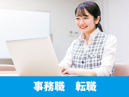 事務職への転職は未経験だと厳しい？成功のポイントや志望動機、資格について