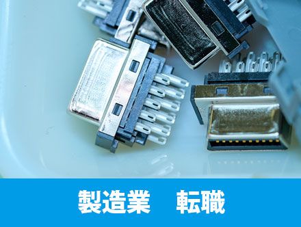 製造業から転職／製造業への転職は未経験でも可能？志望動機の例文を紹介