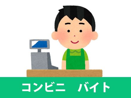 コンビニバイトはおすすめ？きつい？志望動機や面接のポイントも解説