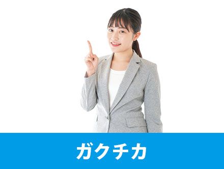 ガクチカとは？自己PRとの違いや書き方、例文などを詳しく解説