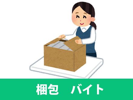 梱包バイトってどんな仕事？仕事内容やメリット・デメリット、在宅の求人について