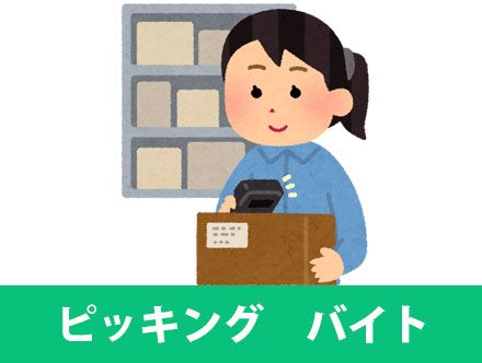 ピッキングのバイトとは？きつい？仕事内容や向いている人、志望動機について