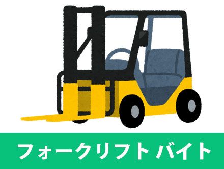 フォークリフトのバイトはきつい？未経験可？時給や楽な点を解説