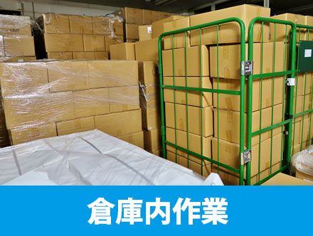 倉庫内作業とは｜転職前に仕事内容をチェック！正社員の年収、きついと言われる理由