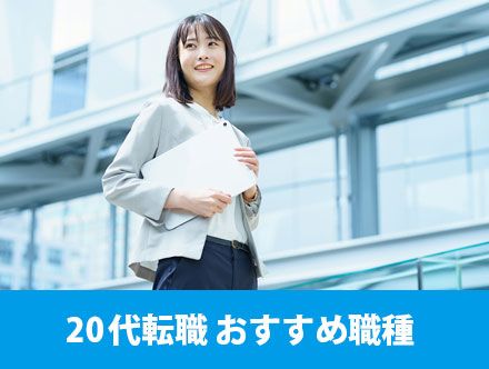 20代の転職におすすめの職種5選｜20代の転職を成功させるには