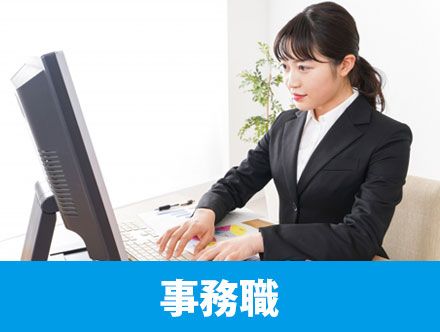 事務職の転職｜求人の種類や仕事内容、給料、志望動機について