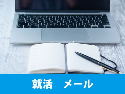 就活メールの書き方！基本のマナーやパターン別の例文をチェック