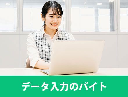 データ入力のバイト求人とは？仕事内容や魅力、向いている人の特徴を解説