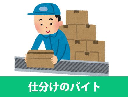 仕分けのバイト求人は楽？きつい？主な仕事内容や魅力、向いている人の特徴をご紹介