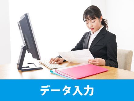 データ入力とは？特徴や主な仕事内容、向いている人のタイプをチェック