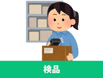 検品・検査バイトの仕事内容を詳しく解説。簡単な単純作業でオススメの求人！