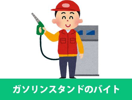 ガソリンスタンドのバイト求人の主な仕事内容は？必要な資格や体験談を紹介